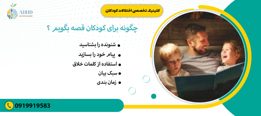 چگونه برای کودکان قصه بگویم ؟